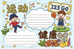 运动健康小报手抄报简单又漂亮，适合小学生运动会主题，卡通模板图片下载