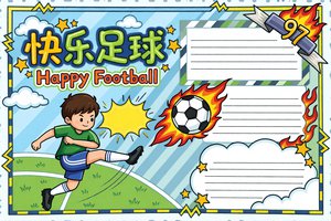 快乐足球小报手抄报简单又漂亮小学生足球主题手抄报模板下载