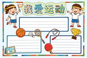 我爱运动手抄报简单又漂亮：小学生体育运动小报模板，彩色卡通手绘设计