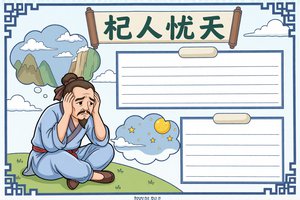 杞人忧天小报/手抄报简单又漂亮，三年级语文小故事模板，...
