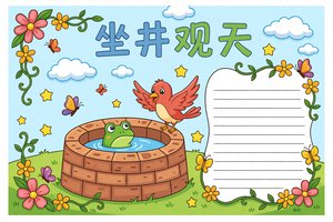 坐井观天语文小报手抄报简单又漂亮三年级四年级模板 学生作业