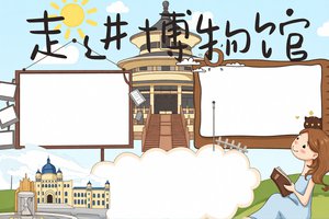 走进博物馆小学生手抄报简单又漂亮模板，小学生走进博物馆...