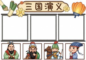 三国演义小报简单又漂亮！四大名著手抄报模板，适合小学生阅读分享，轻松上手
