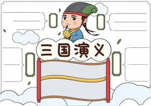 三国演义手抄报简单又漂亮：四大名著读书小报模板，适合小学生抄写