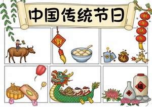 中国传统节日手抄报简单又漂亮模板，手绘简约风，适合小学生中国文化主题小报素材
