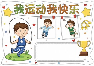 我运动我快乐体育手抄报模板，蓝色卡通手绘简单又漂亮，含跳绳足球内容，适合小...