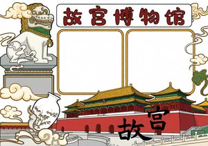 故宫博物馆手抄报模板简单又漂亮红黄色祥云手绘中国文化遗产小报