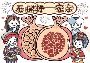 石榴籽一家亲民族团结手抄报模板，简单又漂亮，适合小学高年级学生