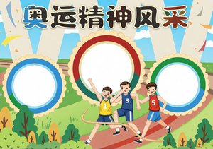 卡通奥运精神风采小报模板，体育手抄报简单又漂亮，适合小学生画画手抄报