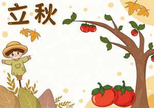 简单又漂亮立秋手抄报模板，二十四节气稻草人柿子主题小报，适合三年级学生参考