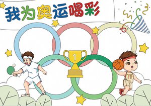 奥运手抄报简单又漂亮 - 我为奥运喝彩巴黎奥运会小报模板 - 体育精神手抄报内容