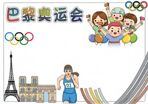 巴黎奥运会小报手抄报简单又漂亮，小学生体育主题手抄报模板下载