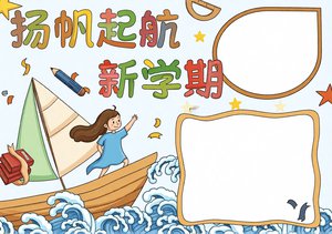 开学季扬帆起航新学期手抄报简单又漂亮模板下载，适合小学生新学期开学手抄报