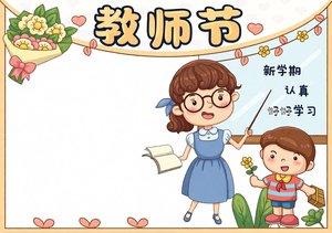教师节手抄报简单又漂亮！手绘卡通风格，适合小学生写祝福语