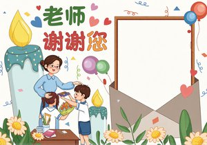 教师节手抄报模板：老师谢谢您简单又漂亮，适合小学生画感恩贺卡小报