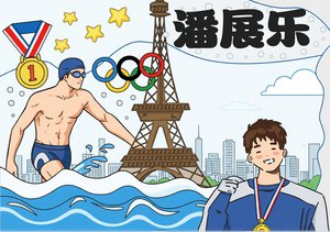 奥运冠军潘展乐手抄报模板，体育小报简单又漂亮，开学第一课素材
