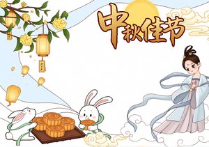 中秋节小报手抄报简单又漂亮卡通模板 小学生节日作业
