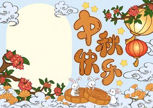 中秋节小报手抄报简单又漂亮模板，手绘风节日小报素材好画