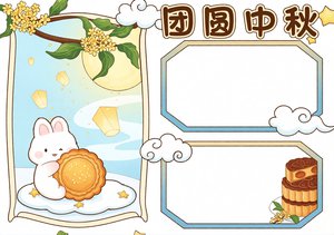 简单又漂亮中秋节小报手抄报模板，卡通团圆中秋，适合小学生简单抄写