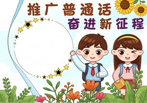 推广普通话小报手抄报简单又漂亮，小学生奋进新征程主题模板，内容齐全