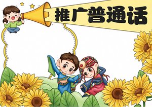推广普通话小报手抄报简单又漂亮，适合一二年级学生