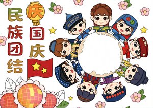 国庆节民族团结手抄报模板，国庆简单又漂亮小报内容