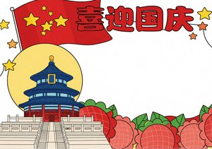 国庆节小报手抄报简单又漂亮模板，喜迎国庆主题内容推荐，适合学生制作