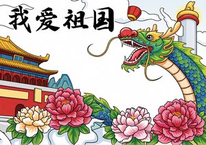 国庆节小报模板简单又漂亮我爱祖国手抄报儿童绘画图片大全