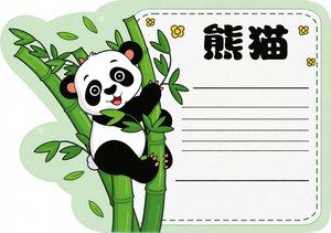 可爱熊猫小报模板：自然手抄报简单又漂亮，适合3-6年级学生涂色填词