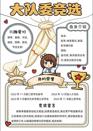 大队委竞选手抄报简单又漂亮模板，卡通手绘风格，适合小学生竞选使用