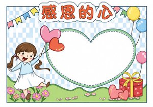 感恩节小学生手抄报模板简单又漂亮，感恩的心主题小报设计