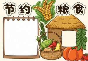 节约粮食小报模板，简单又漂亮！世界粮食日手抄报，适合小学生