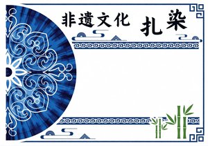非遗文化扎染小报手抄报简单又漂亮模板，弘扬中华传统文化，适合学生制作