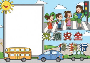 交通安全小报简单又漂亮模板，小学生交通安全主题手抄报，蓝色卡通风格