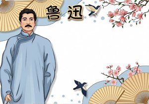 鲁迅小报手抄报简单又漂亮，小学生名人介绍简单又漂亮