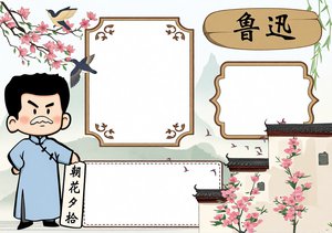 鲁迅小报手抄报简单又漂亮！小学生人物介绍模板，朝花夕拾主题设计