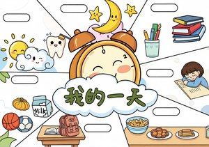 寒假作息小报模板：我的一天简单又漂亮手抄报，适合一二三年级学生