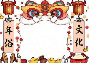 春节小报手抄报简单又漂亮，包含春节习俗与传统文化，新年年俗介绍模板，适合学...