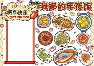 春节小报简单又漂亮：我家的年夜饭手抄报模板，2025新年内容素材