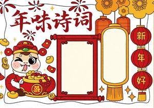 年味诗词手抄报模板简单又漂亮 | 春节古诗小报简单又漂亮蛇年新年
