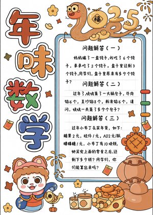 2025蛇年年味数学小报手抄报简单又漂亮，春节数学题趣味学习模板