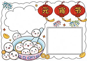 元宵节小报手抄报简单又漂亮，卡通汤圆灯笼设计，适合小学生打印制作