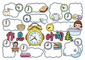 三年级美术小报简单又漂亮：我的作息时间表手抄报模板