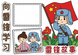 学雷锋小报模板 | 小学生手抄报 | 雷锋故事简单又漂亮 向雷锋学习