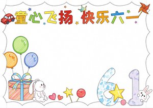 六一儿童节小报简单又漂亮手抄报模板，童心飞扬快乐六一主题内容怎么写