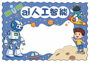 AI人工智能小报手抄报简单又漂亮 科技节手抄报模板 小学生科技小报