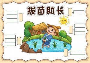 拔苗助长成语故事小报手抄报简单又漂亮模板，适合三年级语文阅读