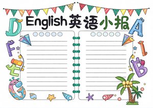 彩色卡通简单又漂亮英语小报手抄报模板，适合小学生一二三年级英语主题