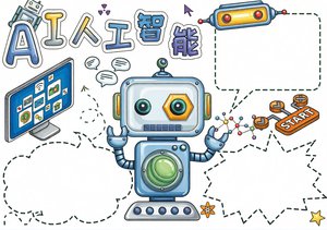 AI人工智能小报手抄报简单又漂亮科技科普模板小学生科技节作业