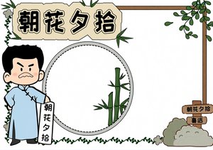 朝花夕拾小报手抄报简单又漂亮 初中名著推荐模板